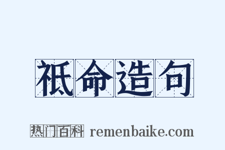 祗命造句是什么意思的图片